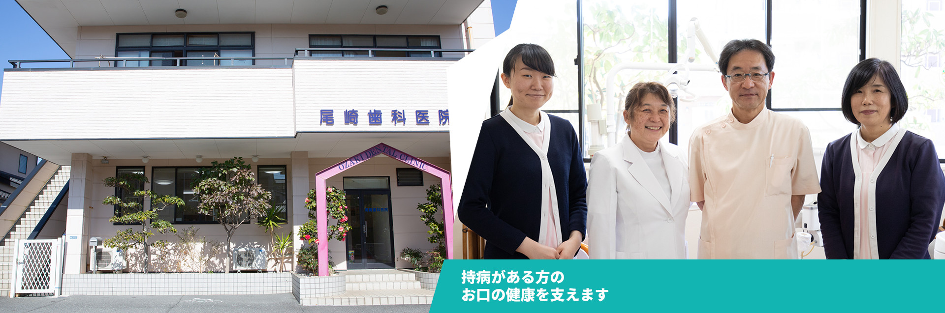 持病がある方のお口の健康を支えます