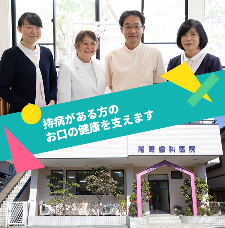持病がある方のお口の健康を支えます